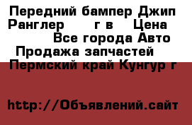 Передний бампер Джип Ранглер JK 08г.в. › Цена ­ 12 000 - Все города Авто » Продажа запчастей   . Пермский край,Кунгур г.